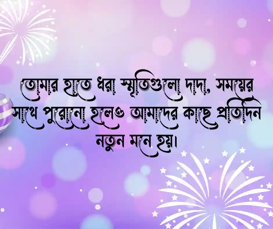 দাদার জন্মদিনের শুভেচ্ছা স্ট্যাটাস (1)