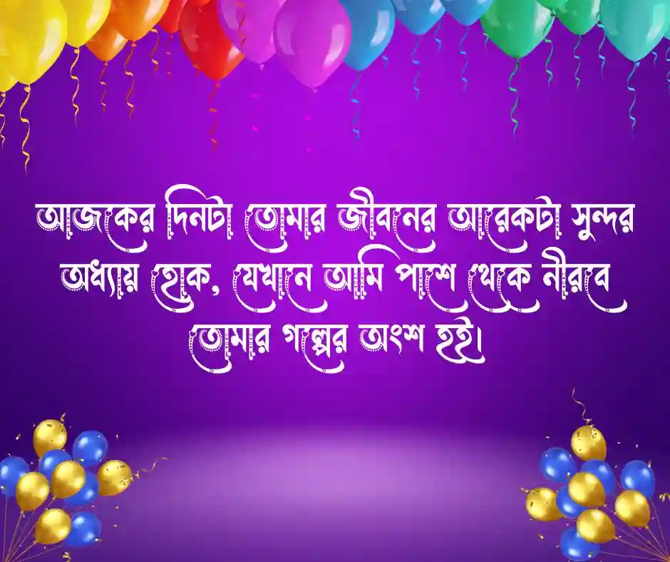 হবু বউকে জন্মদিনের শুভেচ্ছা স্ট্যাটাস