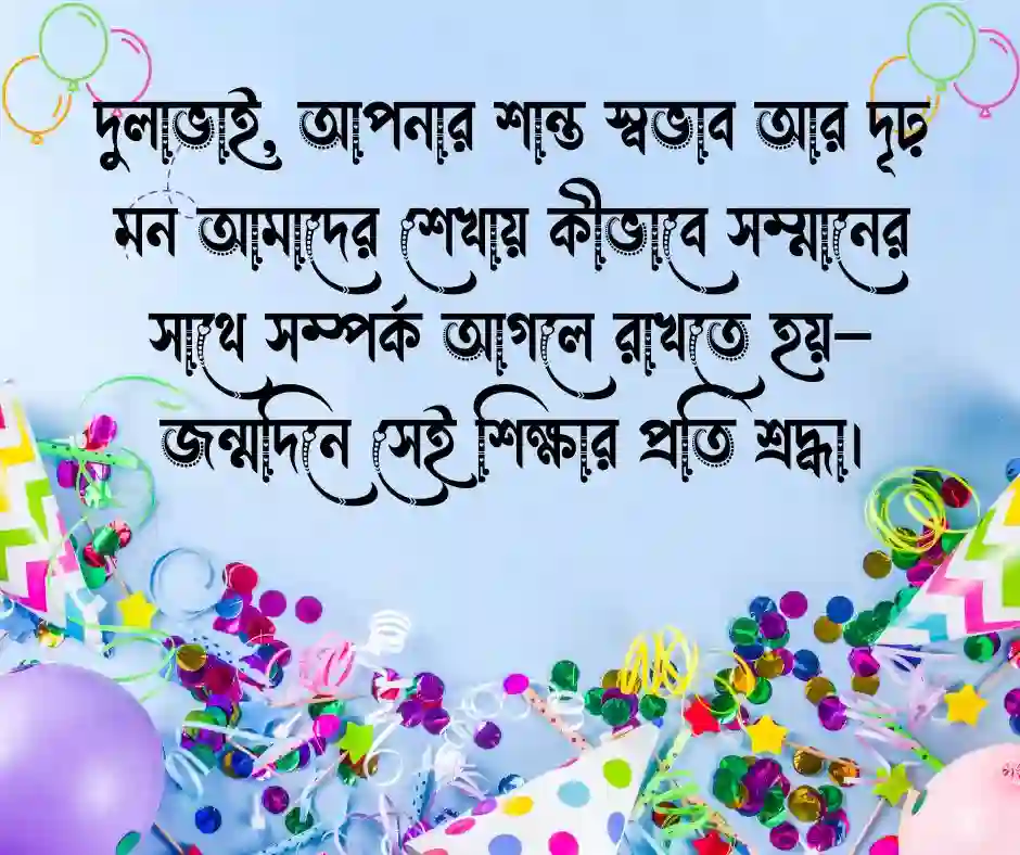 দুলাভাই কে জন্মদিনের শুভেচ্ছা