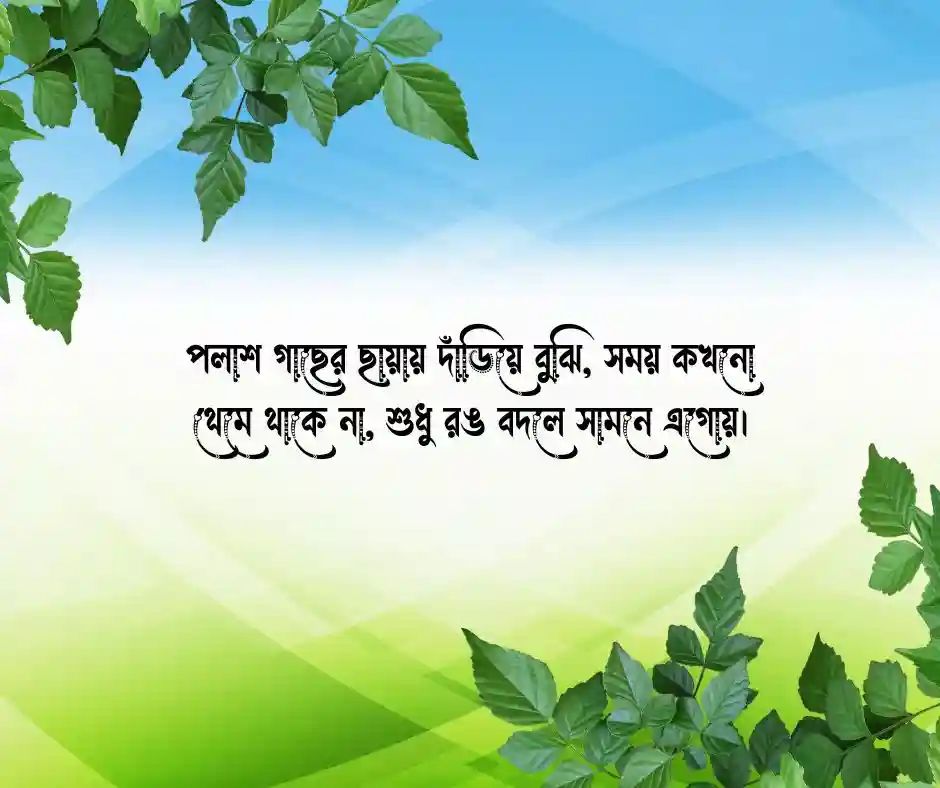 পলাশ ফুল নিয়ে ক্যাপশন