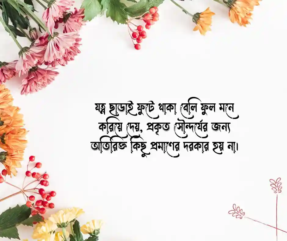 বেলি ফুল নিয়ে ক্যাপশন