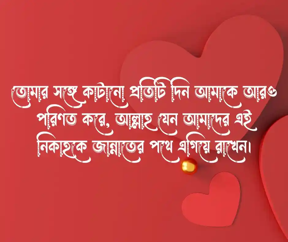 স্বামীকে বিবাহ বার্ষিকী শুভেচ্ছা ইসলামিক (1)