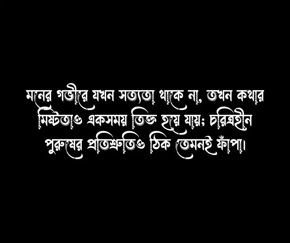 চরিত্রহীন পুরুষ নিয়ে উক্তি