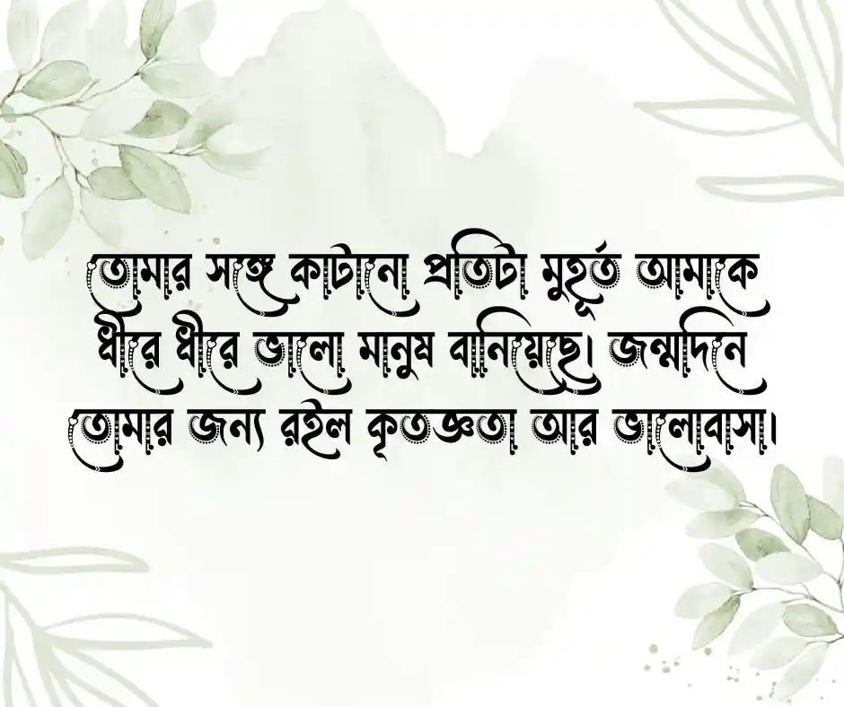 বান্ধবীকে জন্মদিনের শুভেচ্ছা ফেসবুক স্ট্যাটাস