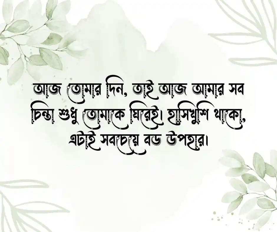 বান্ধবীকে জন্মদিনের শুভেচ্ছা ফেসবুক স্ট্যাটাস