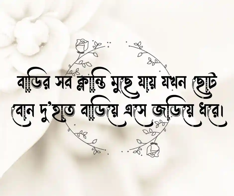ছোট বোন কে নিয়ে ক্যাপশন