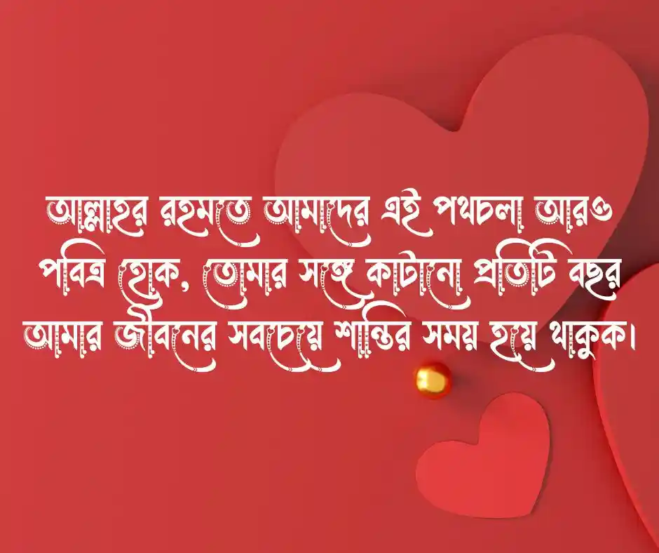 স্বামীকে বিবাহ বার্ষিকী শুভেচ্ছা ইসলামিক