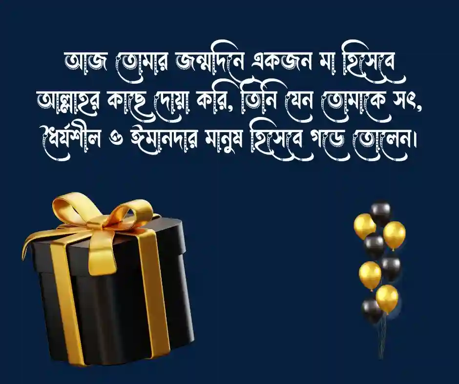 ছেলের জন্মদিনের বাবার শুভেচ্ছা ইসলামিক