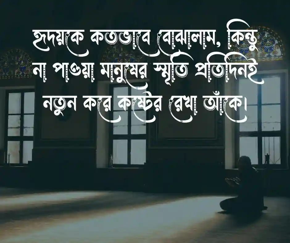 না পাওয়া ভালোবাসার কষ্টের স্ট্যাটাস