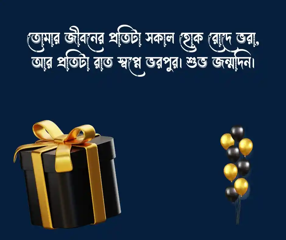 ছেলের জন্মদিনের শুভেচ্ছা বাংলা
