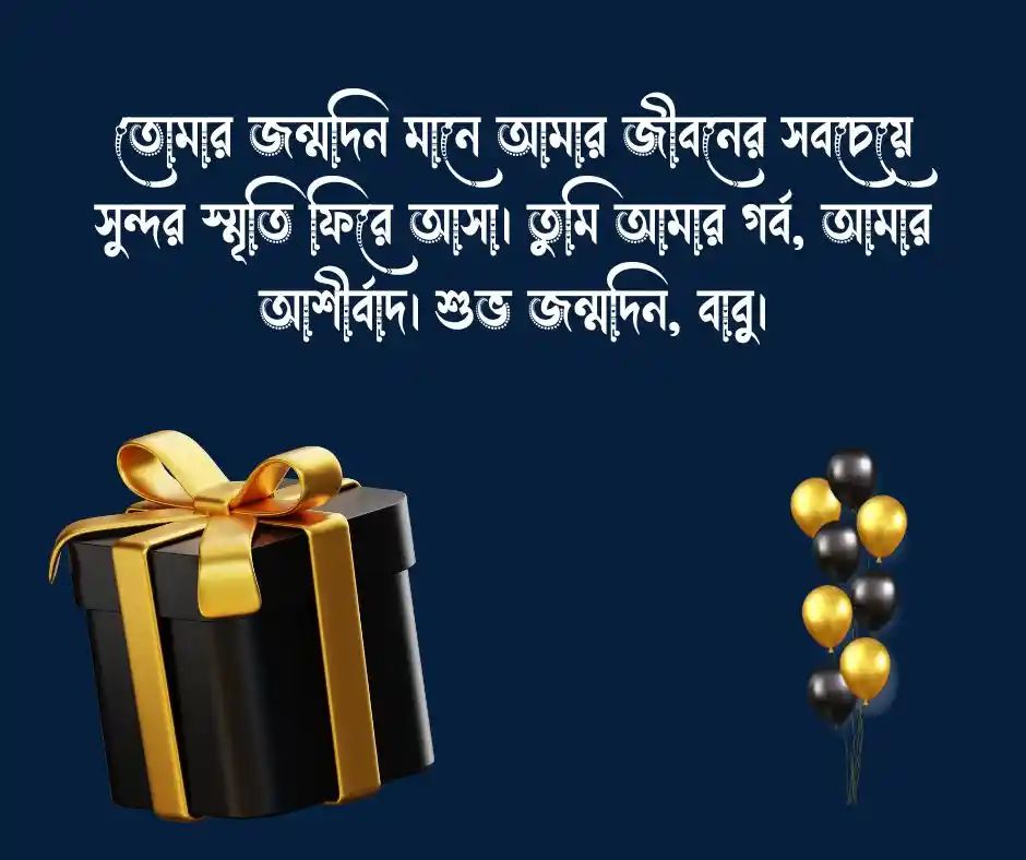 নিজের ছেলের জন্মদিনের শুভেচ্ছা