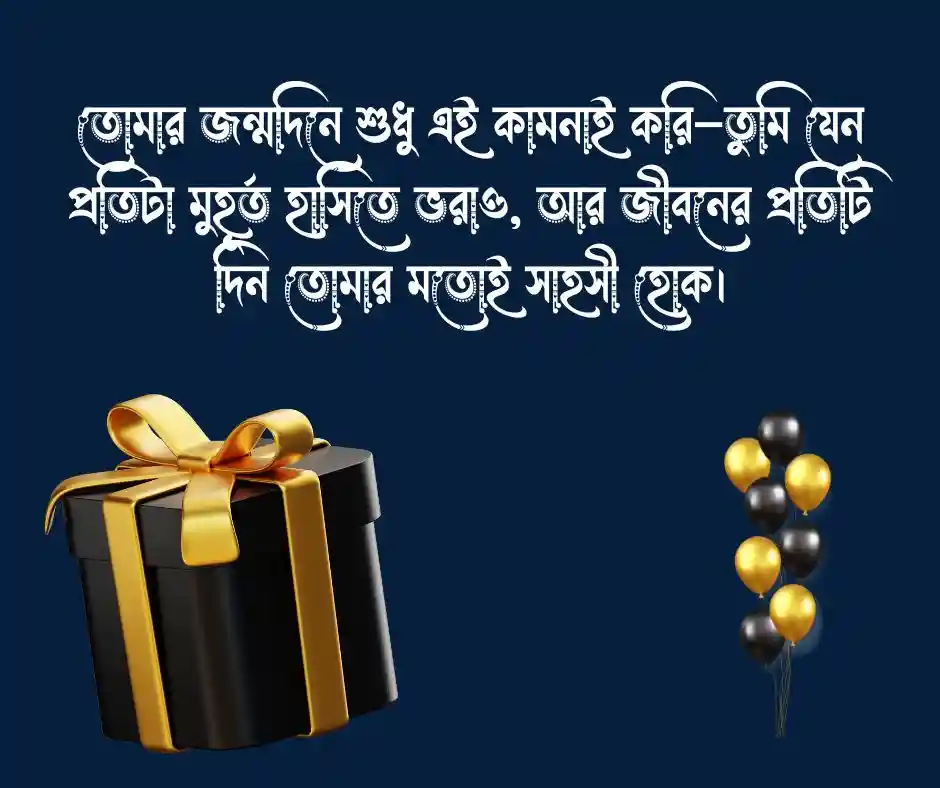 ছেলেদের জন্মদিনের শুভেচ্ছা স্ট্যাটাস