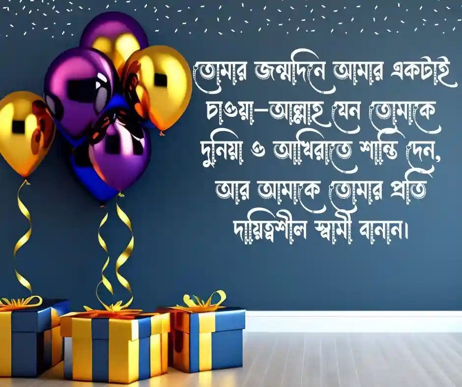 ছেলের জন্মদিনের শুভেচ্ছা বাংলা