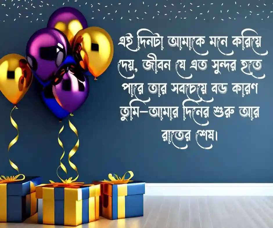 ছেলেদের জন্মদিনের শুভেচ্ছা স্ট্যাটাস