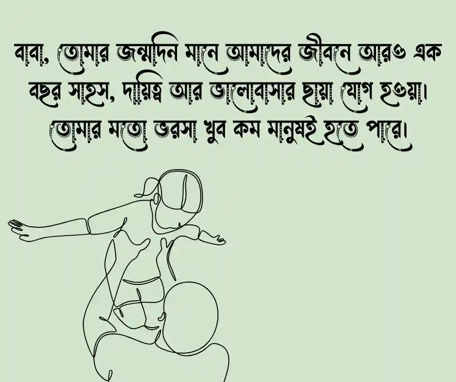 বাবার জন্মদিনের শুভেচ্ছা স্ট্যাটাস