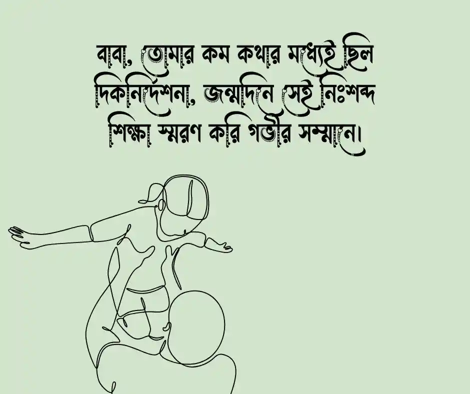 বাবার জন্মদিনের শুভেচ্ছা স্ট্যাটাস