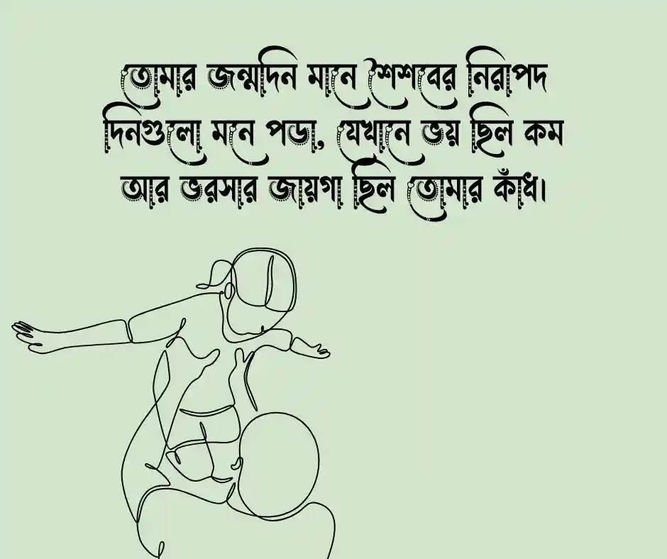 বাবার জন্মদিনের শুভেচ্ছা মেসেজ