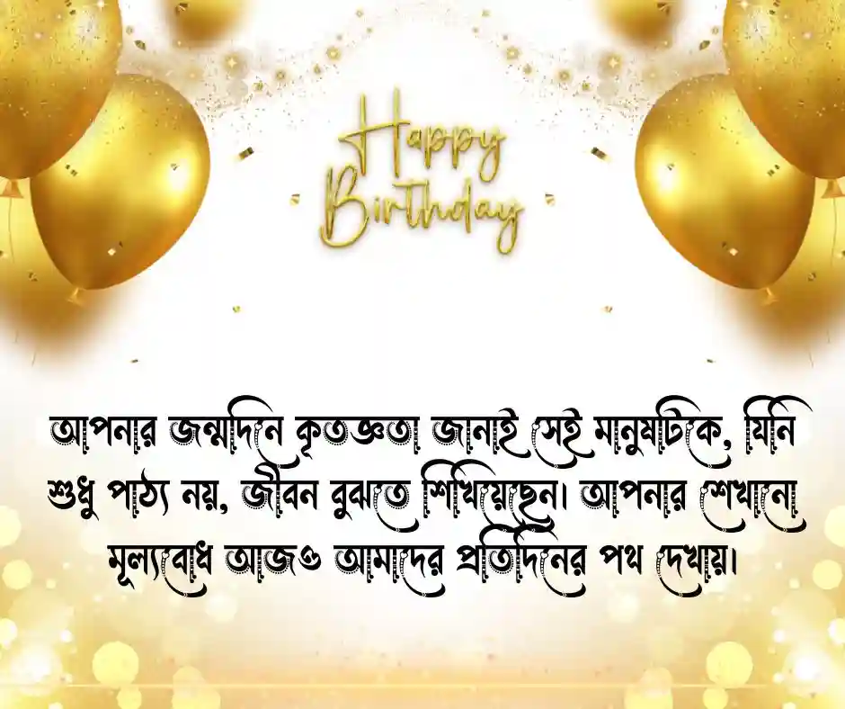 শিক্ষকের জন্মদিনের শুভেচ্ছা স্ট্যাটাস