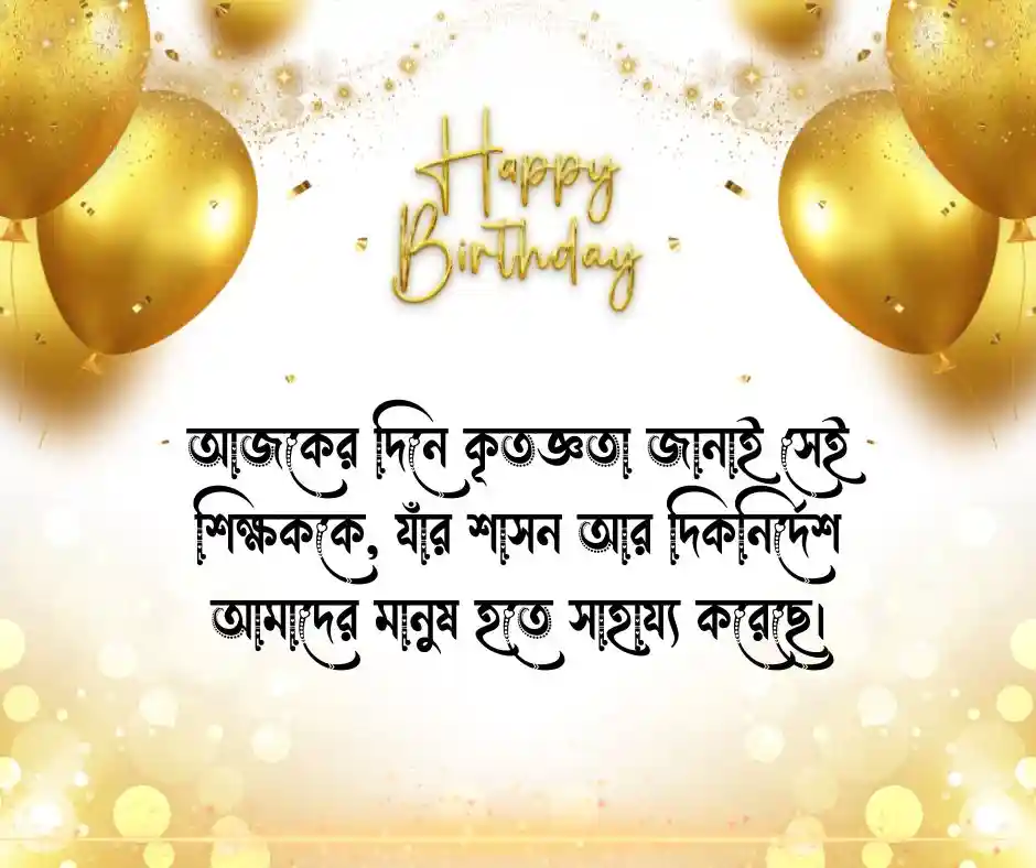 প্রিয় শিক্ষকের জন্মদিনের শুভেচ্ছা স্ট্যাটাস