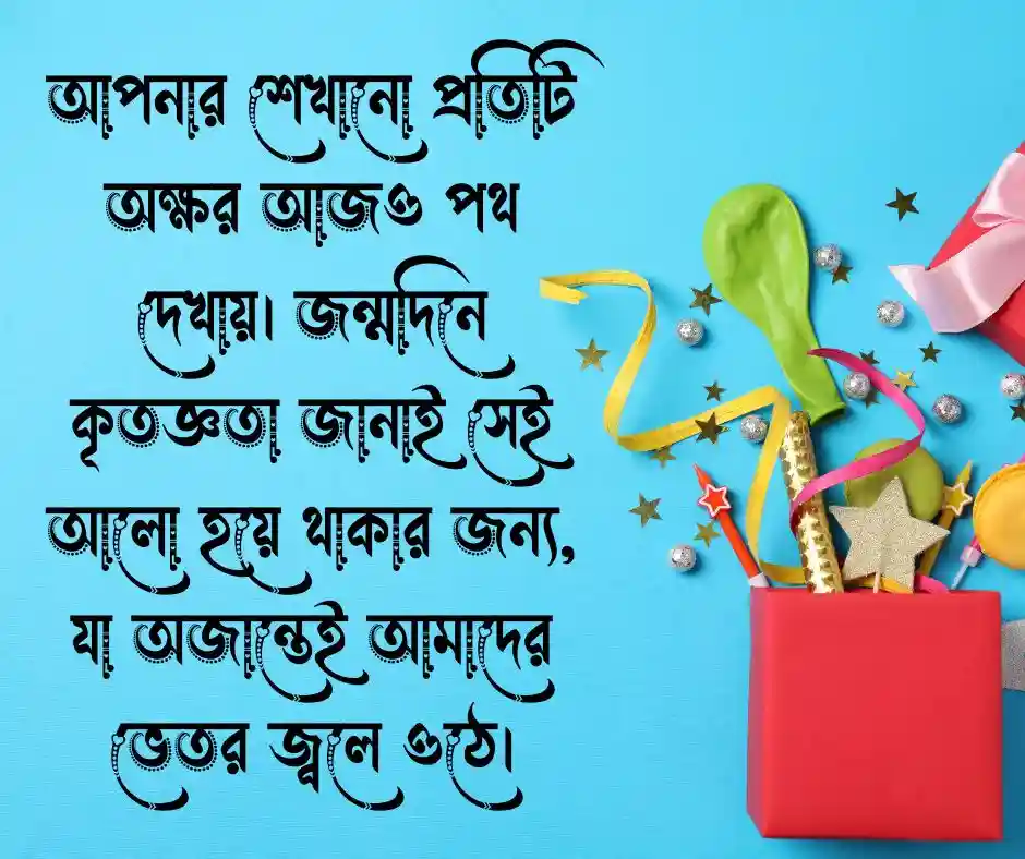 শিক্ষকের জন্মদিন নিয়ে ক্যাপশন