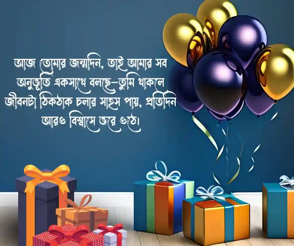 ভালোবাসার মানুষকে জন্মদিনের শুভেচ্ছা বাংলায়