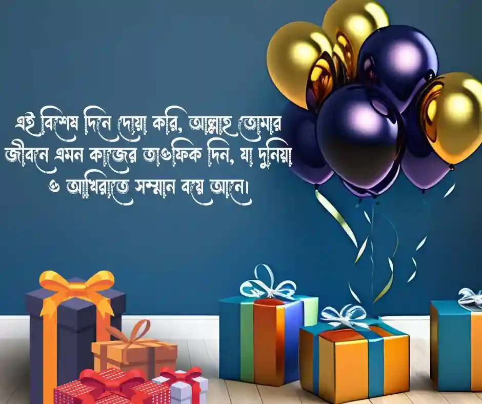 প্রিয় মানুষের জন্মদিনের শুভেচ্ছা ইসলামিক