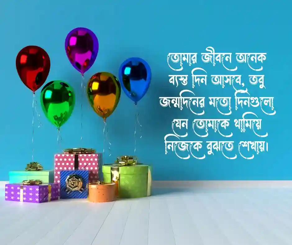 প্রিয় মানুষের জন্মদিনের শুভেচ্ছা মেসেজ