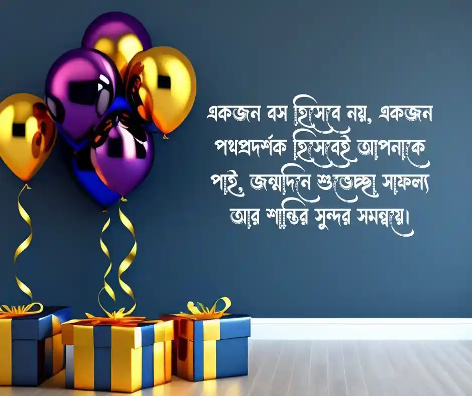 অফিসের বসের জন্মদিনের শুভেচ্ছা স্ট্যাটাস