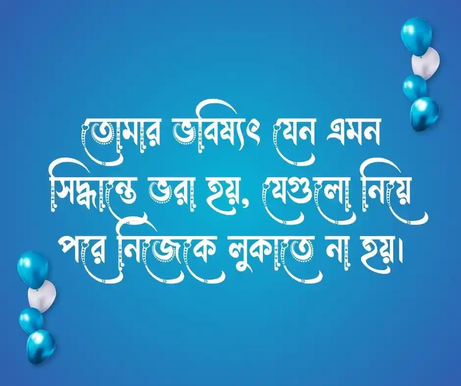 প্রাক্তনের জন্মদিনের শুভেচ্ছা ও ক্যাপশন