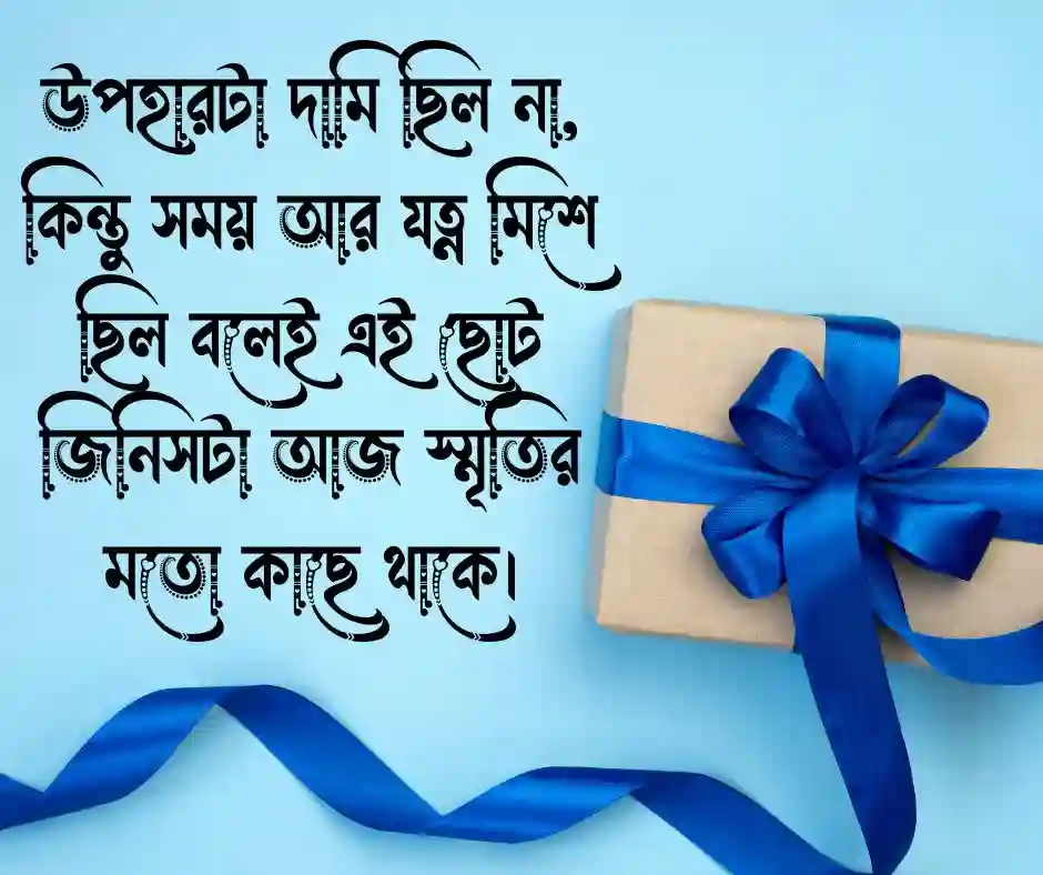উপহার নিয়ে উক্তি  উপহার নিয়ে ক্যাপশন