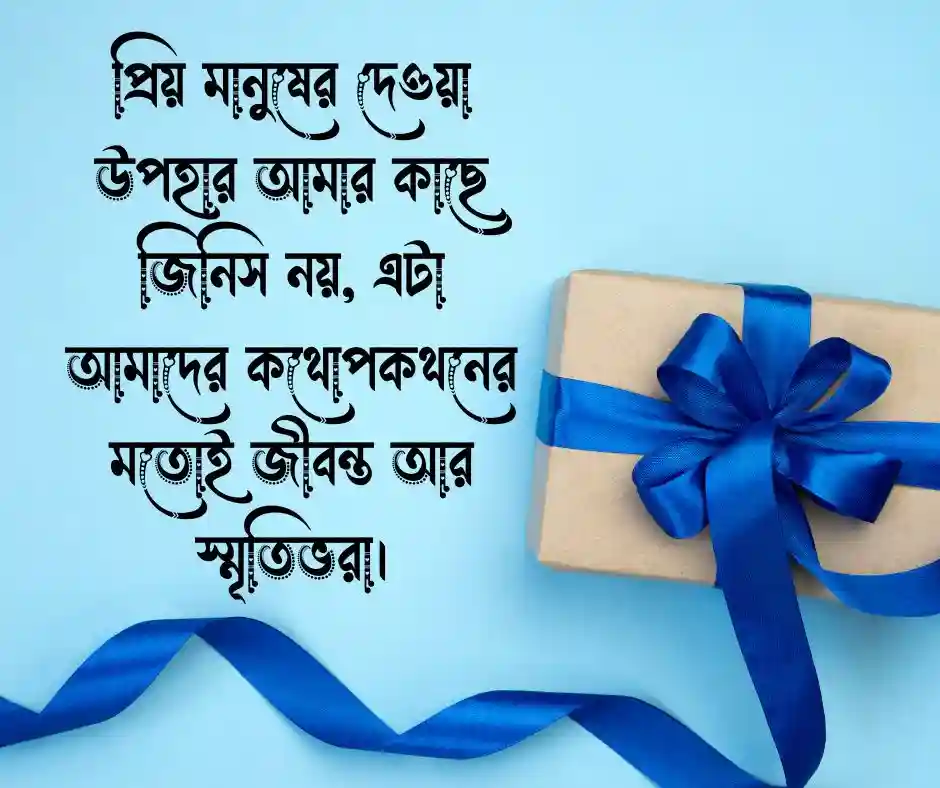 প্রিয় মানুষের দেওয়া উপহার নিয়ে উক্তি