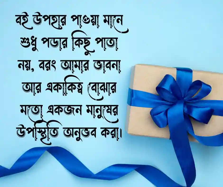 বই উপহার নিয়ে উক্তি