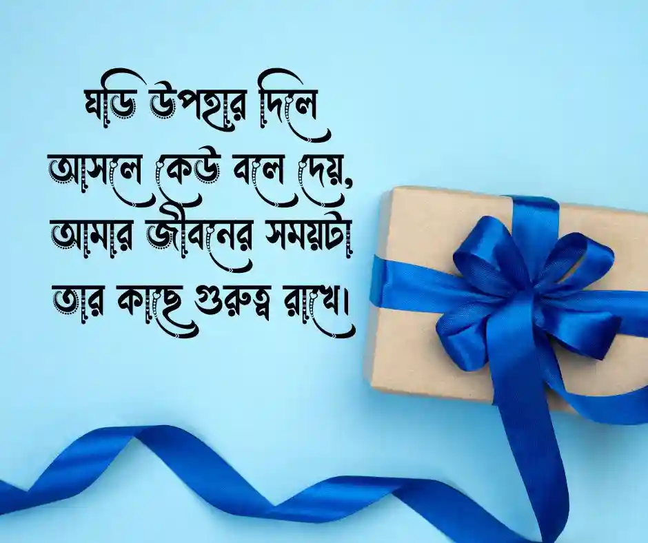 ঘড়ি উপহার নিয়ে উক্তি