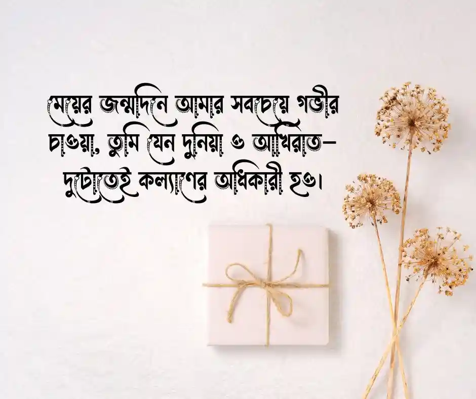 মেয়ের জন্মদিনের ইসলামিক শুভেচ্ছা স্ট্যাটাস