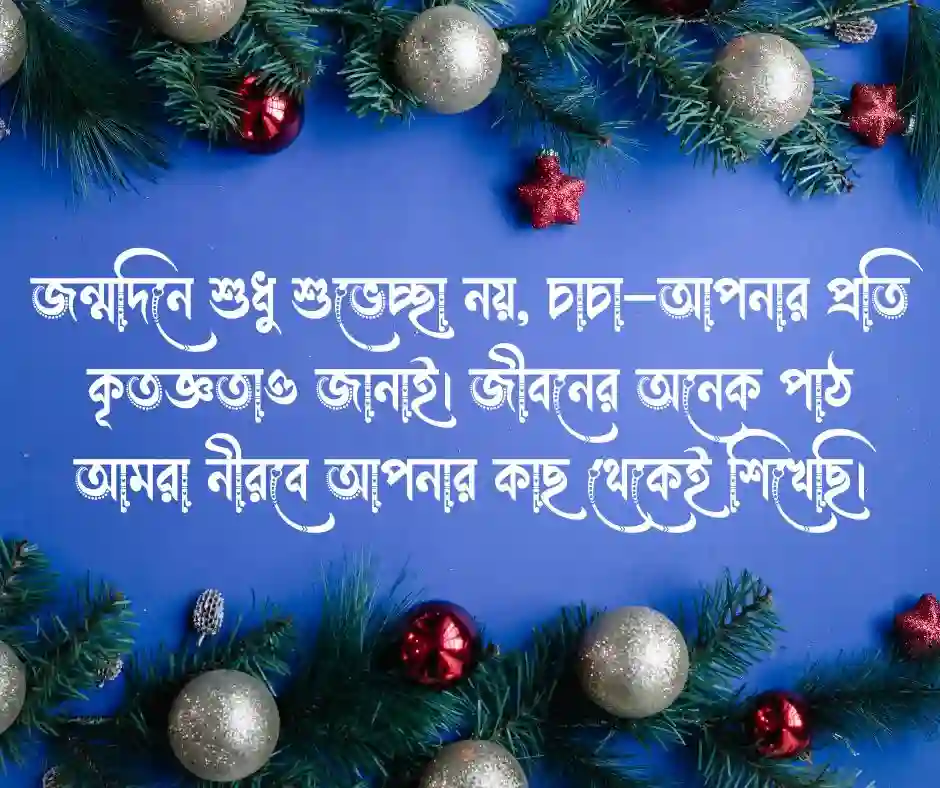 চাচার জন্মদিনের শুভেচ্ছা স্ট্যাটাস