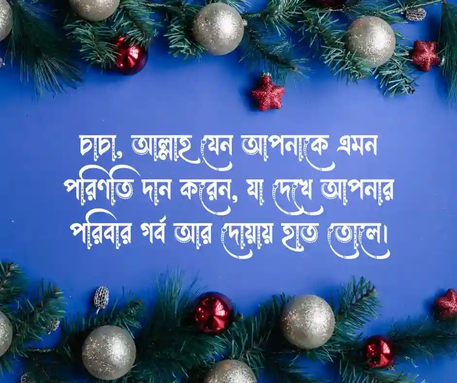 চাচার জন্মদিনের শুভেচ্ছা ইসলামিক