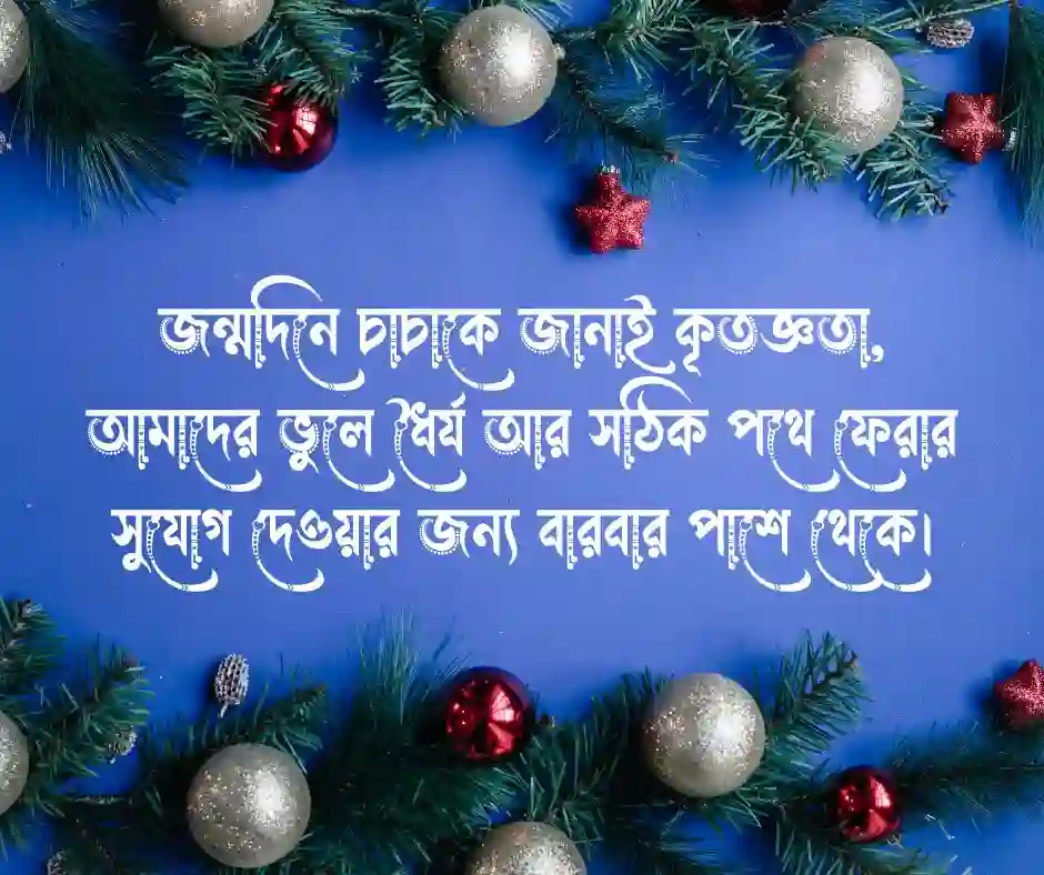 প্রিয় চাচার জন্মদিনের শুভেচ্ছা বার্তা