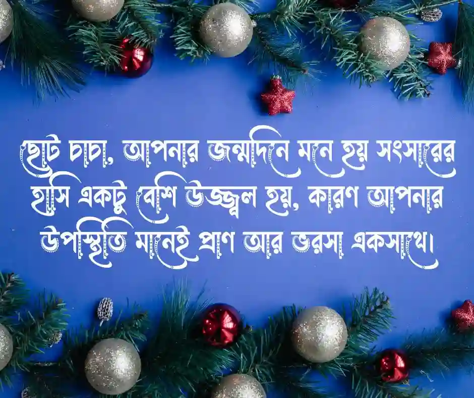 ছোট চাচার জন্মদিনের শুভেচ্ছা স্ট্যাটাস