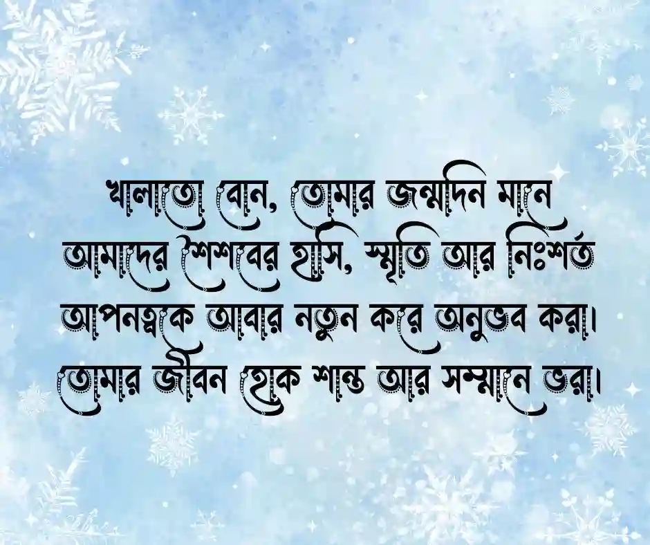 খালাতো বোনের জন্মদিনের শুভেচ্ছা স্ট্যাটাস
