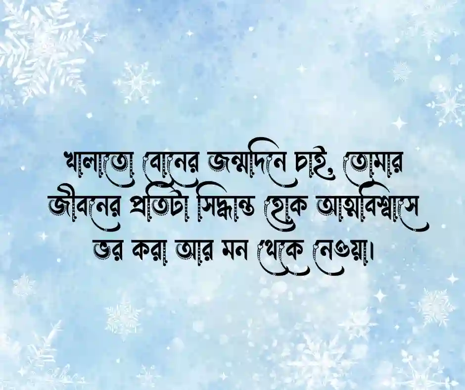 খালাতো বোনের জন্মদিনের শুভেচ্ছা স্ট্যাটাস