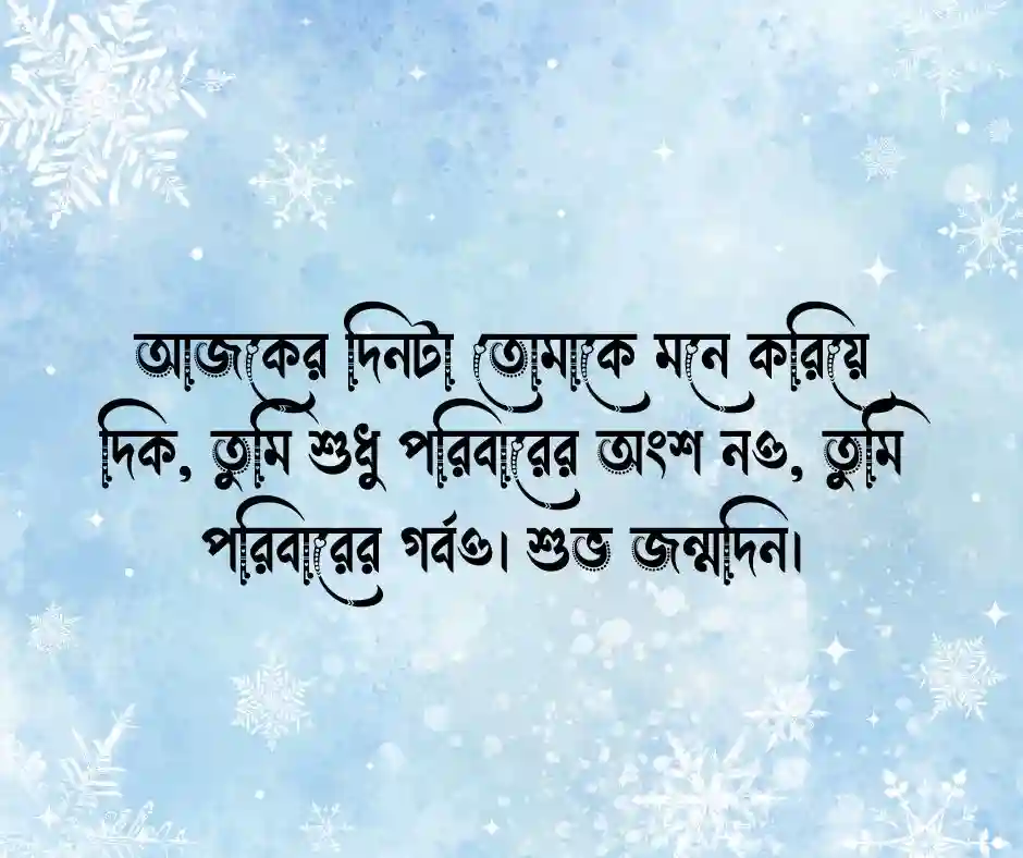 খালাতো বোনের জন্মদিনের শুভেচ্ছা ক্যাপশন