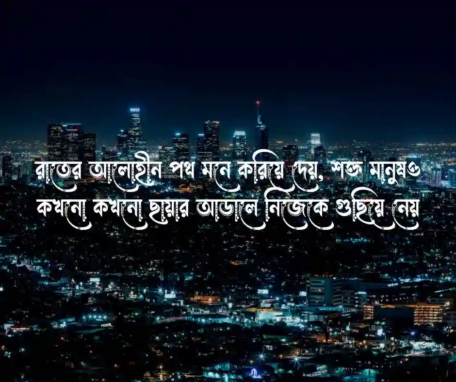 রাতের শহর নিয়ে উক্তি