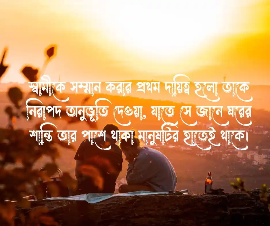 স্বামীর প্রতি স্ত্রীর কর্তব্য নিয়ে উক্তি