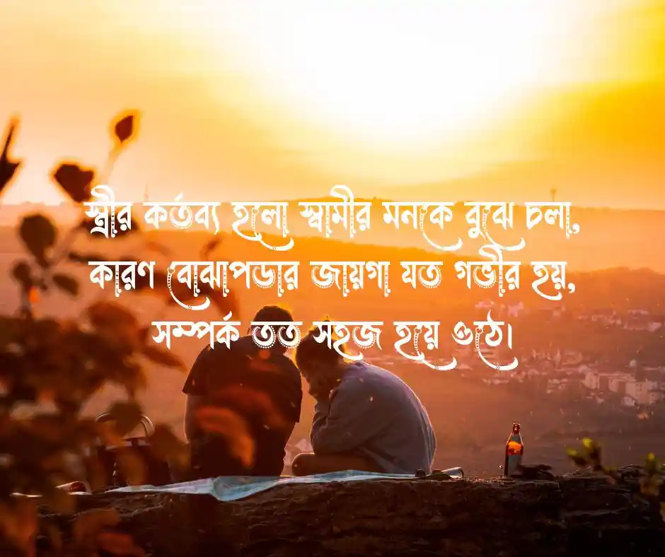 স্বামীর প্রতি স্ত্রীর কর্তব্য উক্তি