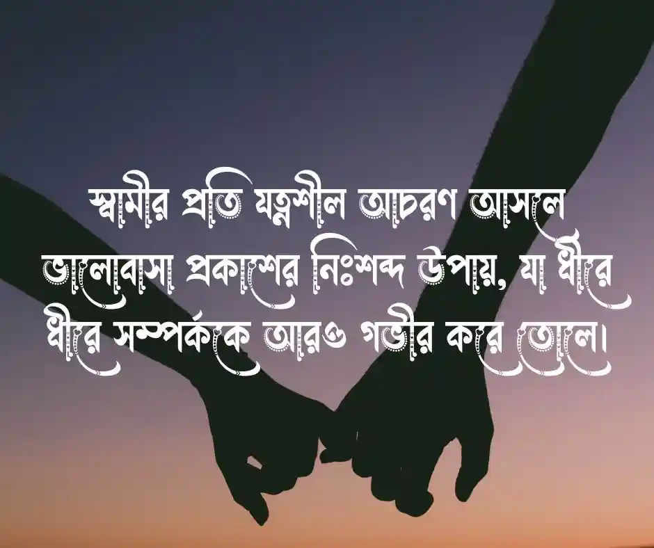স্বামীর প্রতি স্ত্রীর কর্তব্য নিয়ে স্ট্যাটাস