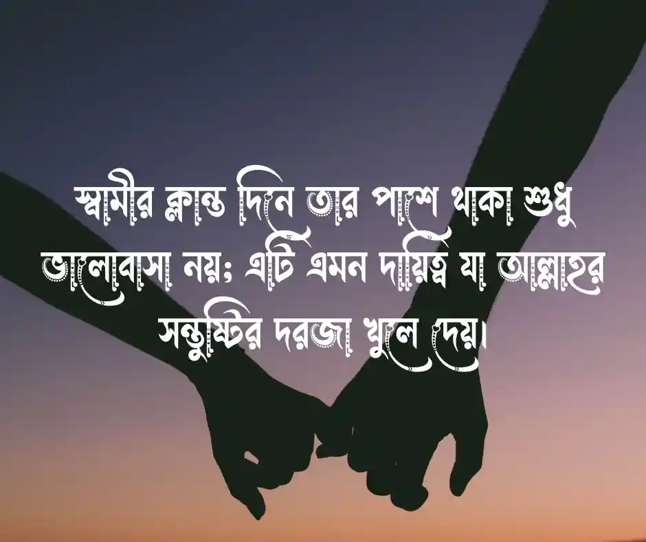 ইসলামের দৃষ্টিতে স্বামীর প্রতি স্ত্রীর কর্তব্য নিয়ে ক্যাপশন
