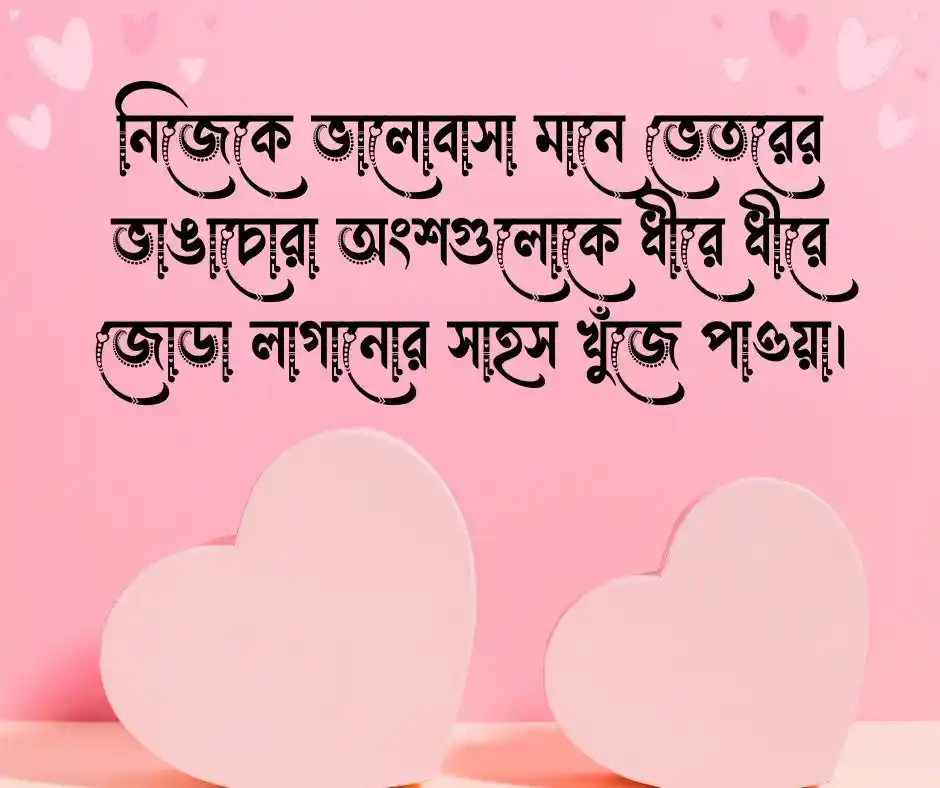 নিজেকে ভালোবাসা নিয়ে উক্তি