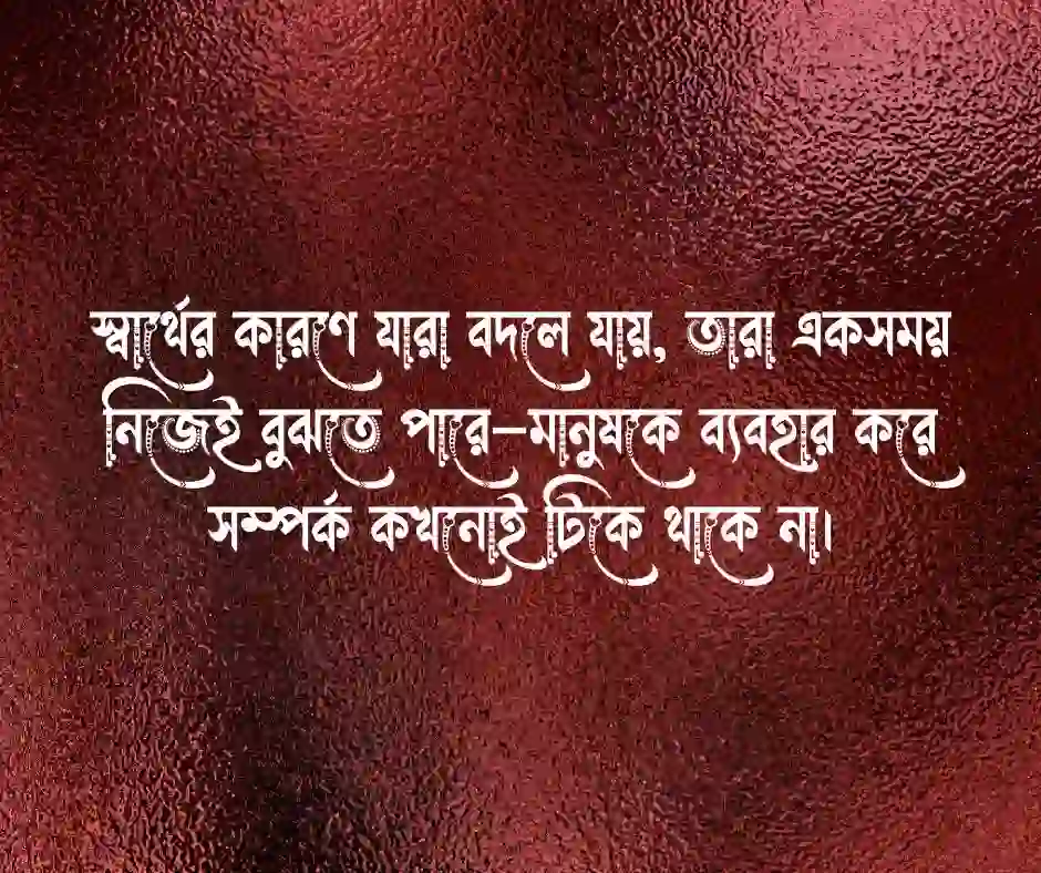 স্বার্থপর মানুষ নিয়ে কিছু কথা