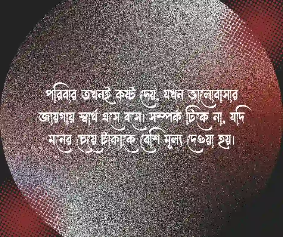 স্বার্থপর পরিবার নিয়ে উক্তি