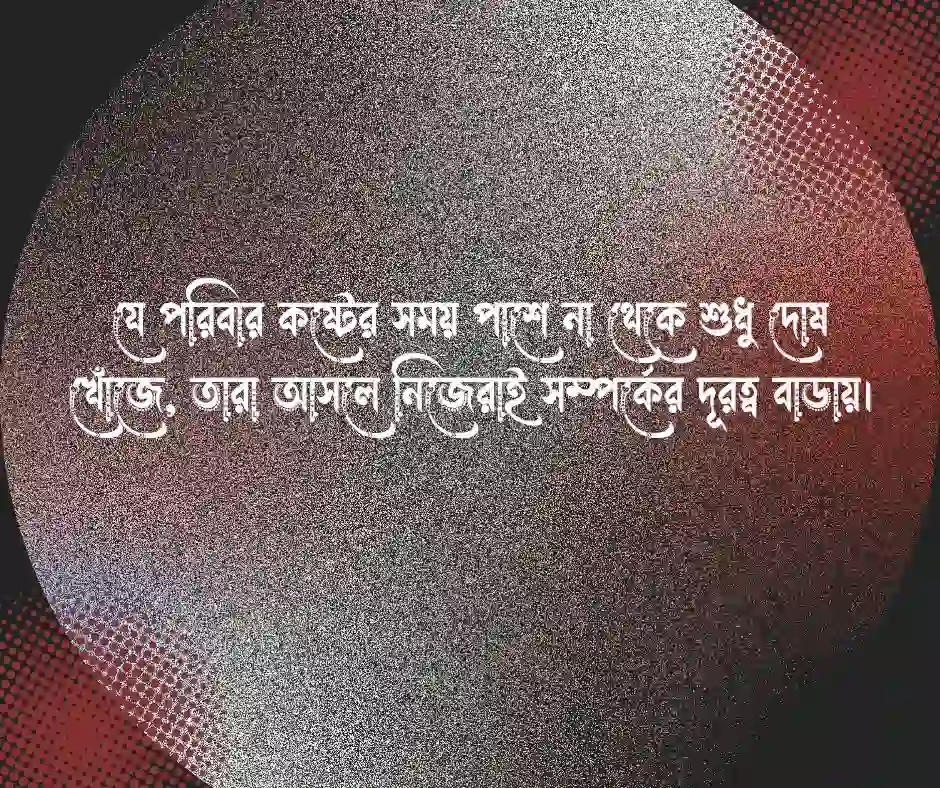 স্বার্থপর পরিবার নিয়ে স্ট্যাটাস